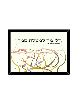 עיצוב קיר צבעוני מופשט - "דע מה יש למעלה, דניאלה סיטבון,